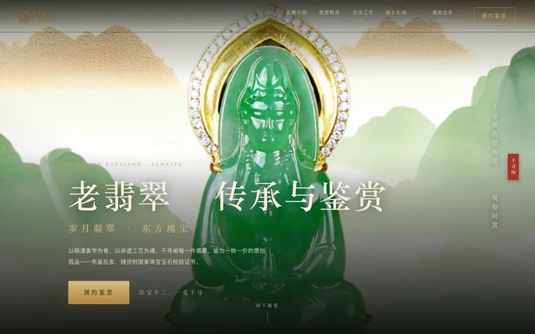 千寻阁翡翠珠宝官网首屏:全幅翡翠观音主图,左下为品牌主张与预约鉴赏入口