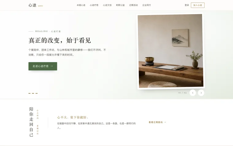 心途官网首屏:左侧为「真正的改变,始于看见」主张与进入疗愈的入口,右侧为静修场景图,下方是三帧轮播指示